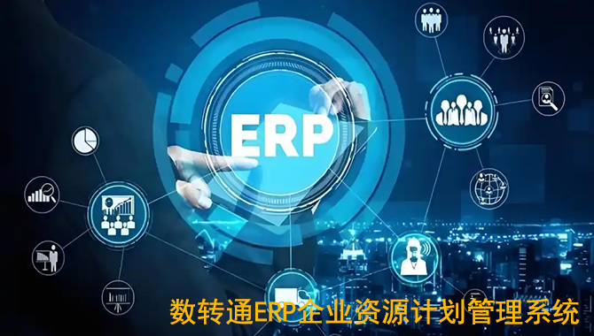 数转通ERP系统产品介绍