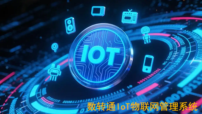 数转通系统产品介绍
