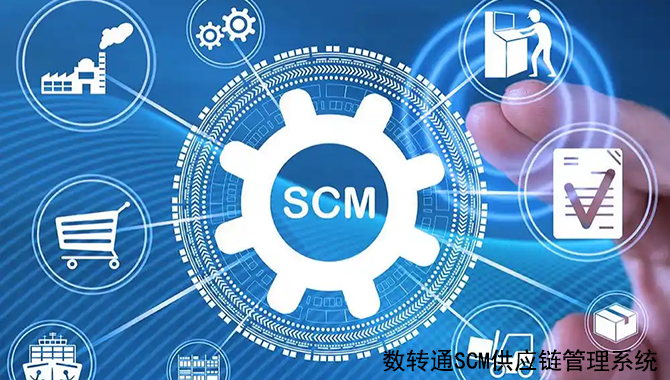 数转通系统产品介绍